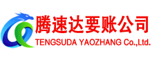 永修腾速达讨债公司
