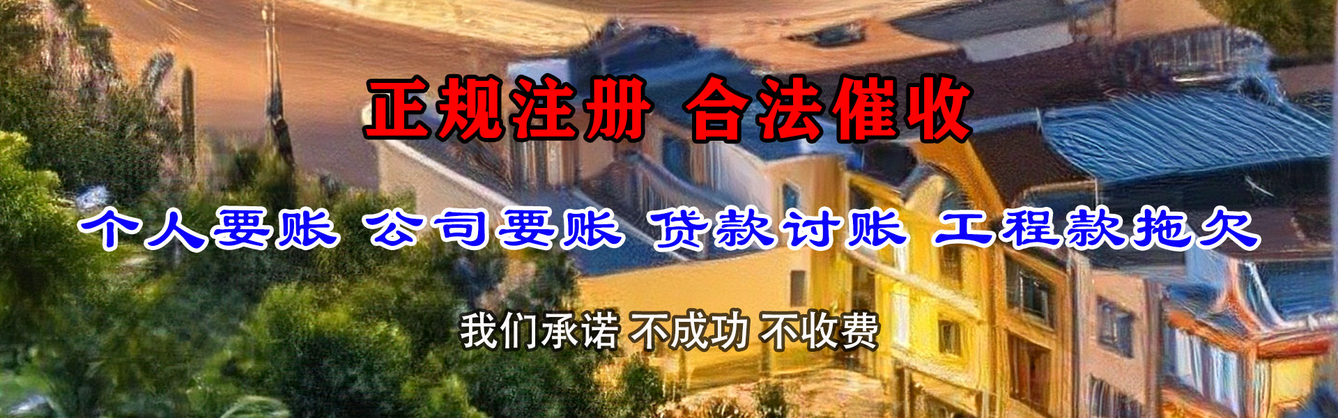 永修收账公司